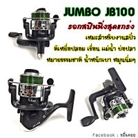 Jumbo JB100  รอกสปินนิ่ง อุปกรณ์ตกปลา spinning คุณภาพสูง