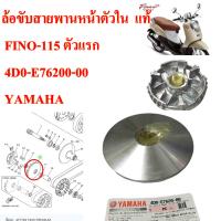 ล้อขับสายพานหน้าตัวใน เดิม แท้ FINO 4D0-E76200-00  YAMAHA