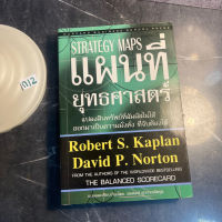 หนังสือ (มือสอง) แผนที่ยุทธศาสตร์ : Strategy maps - David P. Norton / Robert S. Kaplan / สมพงษ์ สุวรรณจิตกุล