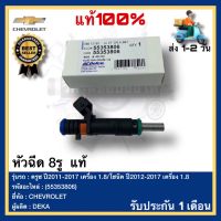 หัวฉีด 8รู  แท้(55353806)ยี่ห้อCHEVROLETรุ่น ครูซ ปี2011-2017 เครื่อง 1.8โซนิค ปี2012-2017 เครื่อง 1.8ผู้ผลิตDEKA