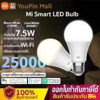 รับประกันศูนย์ไทย Xiaomi Smart LED Bulb WiFI (Cool White/warm light) หลอดไฟ หลอดไฟอัจฉริยะ หลอดไฟควบคุมผ่านมือถือ ปรับแสงได้