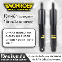 MONROE โช๊ค โช๊คอัพ โช๊ครถยนต์ โช๊คหน้า-หลัง (ราคาต่อชิ้น) สำหรับ D-Max Rodeo / Hi-Lander / MU7 ปี2002-2010 SGC HOME