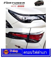 ครอบไฟหน้าท้ายดำเงา Fortuner ปี2015-2019 อุปกรณ์แต่งรถ fortuner ดำเงา กรอบไฟ fortuner2016 fortuner2017 fortuner2018 fortuner2019 ของแต่งฟอร์จูนเนอร์