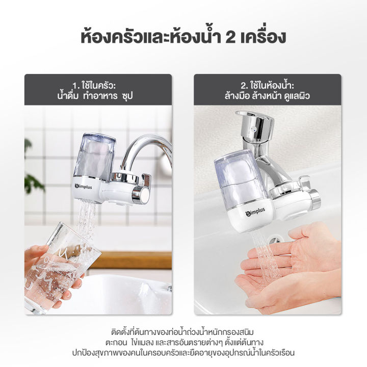 simplus-outlets-เครื่องกรองน้ำดื่ม-ต่อปลายก๊อก-เครื่องกรองต่อปลายก๊อกน้ำ-ใช้ในครัวเรือน-ดื่มน้ำสะอาดได้โดยตรง-water-purifier-jsqh002