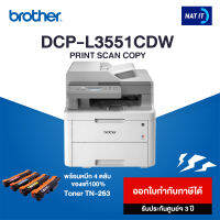 Brother เครื่องปริ้นเตอร์มัลติฟังก์ชันเลเซอร์ DCP-L3551CDW พร้อมโทนเนอร์ 4 ตลับ ของแท้100%