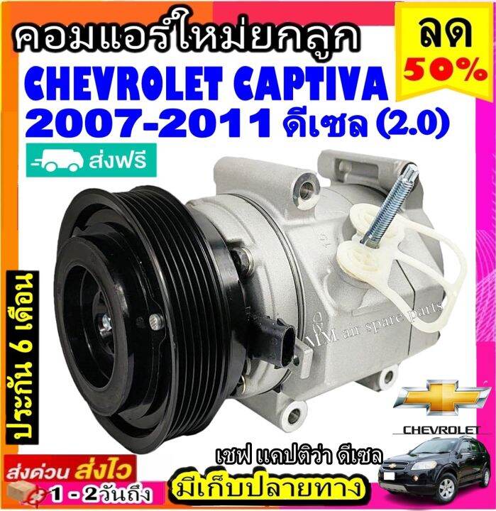 ส่งฟรี-คอมใหม่-มือ1-chevrolet-captiva-2007-2011-ดีเซล-คอมเพรสเซอร์แอร์-เชฟโรเลต-แคปติว่า-07-diesel-compressor-เชฟโรเล็ต-แคปติวา-2-0-เชฟ-chev