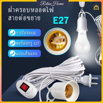 【นำหลอดไฟ E27】E27 Suspension ซองสกรูสกรูสไลด์พร้อมโคมไฟสวิตช์ความยาวลวด 3/5m ไฟ LED 3M E27ซ็อกเก็ตหลอดไฟสายไฟเสริมสายไฟ Omni พร้อมซ็อกเก็ตหลอดสวิตช์【RelaxHome】