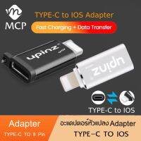 หัวแปลง UPINZ รุ่น(UP329) Type-c USB to Lightning เทคโนโลยีอินเทอร์เฟซ USB3.1 Type-C ล่าสุด ชาร์จเร็ว ของแท้ รับประกัน1ปี BYMCP