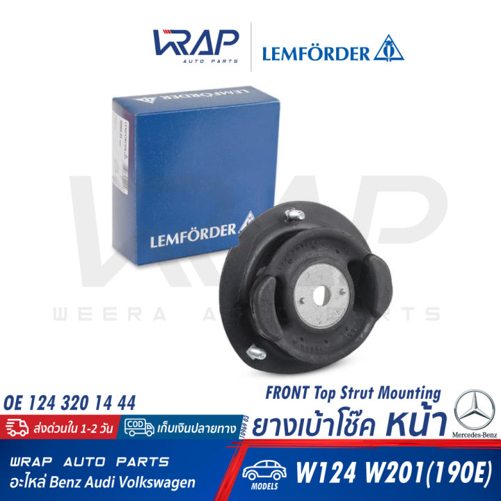 benz-ยางเบ้าโช๊คหน้า-เบนซ์-w124-w201-190e-oe-124-320-14-44-lemforder-10969-03-swag-10-54-0001-topran-400-044-febi-08669-เบ้าโช๊ค-เบ้าโช้ค-ยางเบ้าโช้ค-หน้า-เบ้าโช๊คอัพ