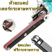 หัวอะแดปเตอร์กระดาษทรายขัด พร้อมสายพานกระดาษทราย สําหรับโมเดลเครื่องเจียรไฟฟ้า 100 องศา งานไม้