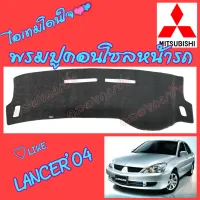 คลองถมซิ่ง  พรมปูคอนโซลหน้ารถ   MITSUBISHI  LANCER ปี 2004 และ LANCER  EX  ปี 2009   พรมหน้าปัด มิตซูบิชิ แลนเซอร์