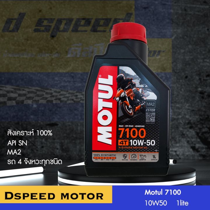 motul-7100-10w40-10w60-15w50-20w50-อัพเดต-ถูก-แท้-แน่นอน-ของแท้อยู่นี่-ไม่มีพื้นที่สำหรับของปลอม-อะเคร