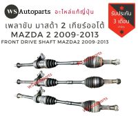 เพลาขับ มาสด้า​ 2 ปี 2009 - 2013 เกียร์ออโต้ เพลาขับหน้า Mazda 2 2009-2013 แท้ถอดญี่ปุ่น​