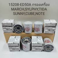 OEM 15208-ED50A ไส้กรองน้ำมันเครื่อง Nissan มาร์ช March, NEO, อัลเมร่า Almera, Tida,Juke, Cube, เซลฟี่ Sylphy นิสสัน