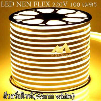 LED Neon Flex ไฟเส้น ประดับตกแต่งแม้ในบ้าน หรือนอกบ้าน มีสีให้เลือกมากมาย ขนาด 100 เมตร สีวอร์มไวท์