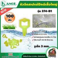 KANOK ?? หัวฉีดสเปรย์ รุ่น 374-B1 *แพ็ค 100 ตัว* หัวฉีดใหญ่ รูเล็ก  2 มิล สปริงเกอร์สเปรย์ สปริงเกอร์หัวสเปรย์ สเปรย์