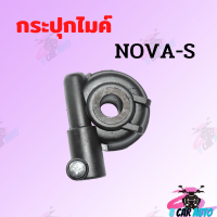 !!!SALE!!! กระปุกไมค์ NOVA-S  ชิ้นส่วนอะไหล่และมอเตอร์ไซค์ ราคาสุดคุ้มพร้อมส่ง