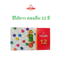 ดินสอสี สีไม้ยาว คอลลีน Colleen No.775 12 สี จำนวน 1 กล่อง