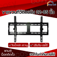 ขาแขวนทีวี 32-85” ทีวีติดผนัง ปรับก้ม-เงยได้15องศา LCD/LED