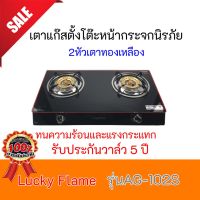 เตาแก๊สหน้ากระจก ลัคกี้เฟลม AG-102s AG102s  Lucky Falme หัวเตาทองเหลือง ประกันระบบจุด 5 ปี (ห้ามใช้หัวปรับแรงดันสูง)