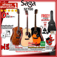 ทักแชทรับส่วนลด 500.-MAX กีต้าร์โปร่ง Saga SF700 Series , ซาก้า SF-700 + เพิ่มปิ๊กอัพ ,ฟรีของแถมครบชุด ,พร้อมSet Up&amp;QCเล่นง่าย ,ประกันจากศูนย์ ,แท้100% ,ผ่อน0% ,ส่งฟรี เต่าแดง