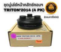 ชุดมู่เล่ย์หน้าคลัชคอมแอร์ MITSU NEW TRITON2014 (4 PK / 4 ร่องสายพาน) COM CALSONIC (ยี่ห้อ LSP) // ชุดคลัทช์ มิตซูบิชิ นิว ไทรทัน2014 (4 PK) คอมแอร์ คาร์โซนิค