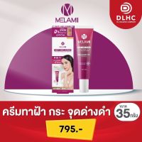 ครีมทาฝ้า ลดฝ้ากระ Melamii Anti-Melasma Perfect White Serum and Spot Corrector 35g