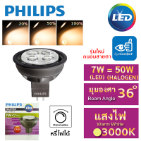 Philips หลอดไฟ LED Master Mr.16 ชนิด หรี่ไฟได้ 7W-50W 12V 36 องศา แสง Warm White 3000K ขั้ว Gu 5.3 ผ่านบัลลาสต์ สีดำ