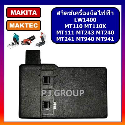 🔥# 26 สวิตช์, กบไฟฟ้า, แท่นตัด 14",เครื่องขัดกระดาษทราย For Maktec MT110X, MT111, MT240, MT241, MT243, MT940 สวิทช์, สวิต