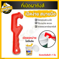 ที่เปิดฝาถัง Bucket opener ที่เปิดฝาถังหมัก เปิดฝาถังพลาสติก เปิดฝาถังสี เครื่องมือเปิดฝาถังสี แบบพลาสติกABS (1 ชิ้น) คละสี