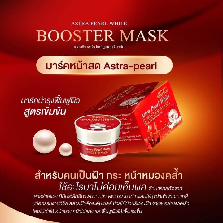 แอสตร้า-เพิร์ล-ไวท์-บุสเตอร์-มาส์ก-astra-pearl-white-booster-mask-มาส์กหน้า-สาหร่ายแดง-เหมาะสำหรับคนที่เป็นฝ้า-หน้าหมองดล้ำ