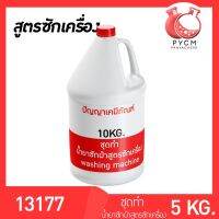 ?13177 PYCM-90  ชุดทำ น้ำยาซักผ้า (สูตรซักเครื่อง)  ผลิตได้ 10kg.