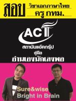 คู่มือสอบ ครู กทม. วิชาเอกภาษาไทย (ภาค ข.) ปี 2565