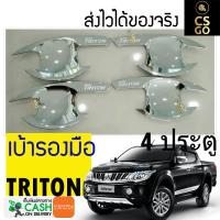 เบ้ารองมือเปิดประตู MITSUBISHI TRITON by CS GO เบ้ามือจับ เบ้ารองมือจับ ชุบโครเมียม 1 ชิ้น คุณภาพดี CSGO CHROME มิตซูบิชิ ไทรทัน SPORT