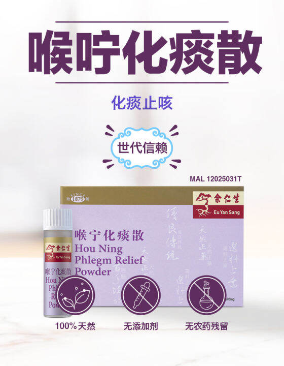 余仁生喉宁化痰散 EYS Hou Ning Phlgem Relief Powder 3*370毫克 | Lazada