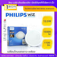 ⭐⭐PHILIPS⭐⭐ WiZ White Ambiance Downlight - โคมไฟดาวน์ไลท์อัจฉริยะ 5 นิ้ว 12.5วัตต์