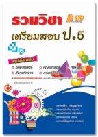 รวมวิชา เตรียมสอบ ป.5 อ.จีระ เจริญสุขวิมล และคณะ