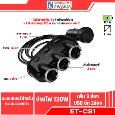 Earldom ET-CS1 3-hole 120W ขยายได้ถึง 3ช่อง และ จะมี 2 ช่อง USB 3.1A (พร้อมส่งค่ะ)