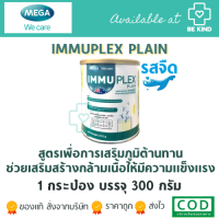 Mega ImmuPlex Plain (Milk Unflavored) 300g. เวย์โปรตีนไอโซเลตรสจืด อาหารเสริม เวย์โปรตีนไอโซเลท ?แถมฟรีรสจืด5ซอง?จนกว่าสินค้าจะหมด