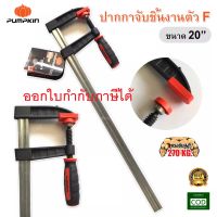 Pumpkin ปากกาจับชิ้นงานตัว F แคลมป์จับชิ้นงาน ขนาด 20 นิ้ว / F Clamp 20" ออกใบกำกับภาษีได้