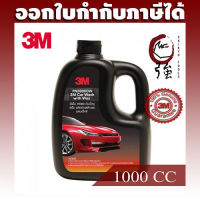 3M CAR SHAMPOO WITH WAX PN 39000 W 1000ML แชมพูล้างรถ สูตรผสมแวกซ์ 2 in 1 ทั้งล้างและเคลือบเงา ในขั้นตอนเดียว (3MCARSHAMPOO1000)