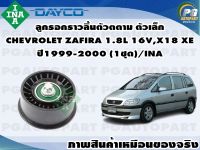 ลูกรอกราวลิ้นตัวตาม ตัวเล็ก CHEVROLET ZAFIRA 1.8L 16V,X18 XE ปี1999-2000 (1ชุด) /INA