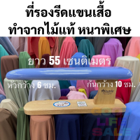 ที่รองรีดแขนเสื้อ ทำจากไม้แท้ หนาพิเศษ ยาว 55 เซนติเมตร ที่รองรีดสำหรับตัดเย็บ ที่รองรีดร้านรีดผ้า