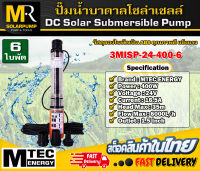 ปั๊มน้ำบาดาล รุ่น 3MISP-24-400-6 แบรนด์ MTEC  24VDC 400W