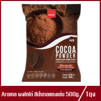 Aroma Cocoa Powder Raddish Dark Brown Colour อโรม่า โกโก้ ผงโกโก้ โกโก้ผง สีน้ำตาลแดงเข้ม 500g.(1ถุง)