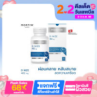 GET NOW MORTIW หมอทิว D NIZE นอนไม่หลับ คลายเครียด ผ่อนคลาย sleep ดีไนซ์ 30 แคปซูล