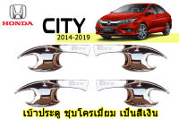 เบ้าประตู City 2014-2019 ชุบโครเมี่ยม