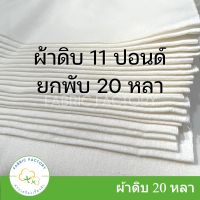 ถูกที่สุด! ผ้าดิบยกพับ 20 หลา ผ้าดิบ 11ปอนด์ ผ้าบริจาค หน้า 91ซม. ราคาโรงงาน