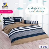 TOTO GOOD (ชุด 6ชิ้น) TT690 ชุดผ้าปู พร้อมผ้านวม 90x97นิ้ว ( 5ฟุต 6ฟุต )