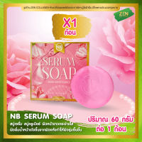 สบู่เซรั่ม NB Serum soap [ เซ็ต 1 ก้อน ] สบู่ครูเบียร์ ( 60 กรัม / ก้อน )